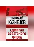 Николай Кузнецов - Адмирал Советского флота