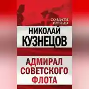 Постер книги Адмирал Советского флота