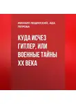 Ада Петрова - Куда исчез Гитлер, или Военные тайны ХХ века
