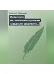 Алевтина Корзунова - Очищение и восстановление организма народными средствами при заболеваниях щитовидной железы