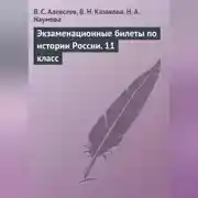 Постер книги Экзаменационные билеты по истории России. 11 класс