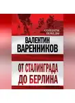 Валентин Варенников - От Сталинграда до Берлина