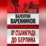 Постер книги От Сталинграда до Берлина