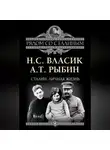 Алексей Рыбин - Сталин. Личная жизнь (сборник)