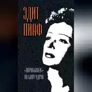 Постер книги «Воробышек» на балу удачи (сборник)