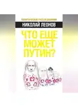 Николай Леонов - Что еще может Путин?