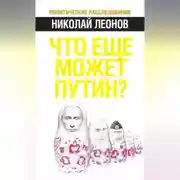 Постер книги Что еще может Путин?
