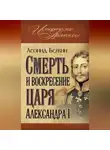 Леонид Бежин - Смерть и воскресение царя Александра I