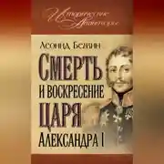 Постер книги Смерть и воскресение царя Александра I