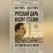 Постер книги Русский царь Иосиф Сталин, или Да здравствует Грузия!