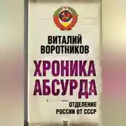 Постер книги Хроника абсурда. Отделение России от СССР