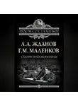 Андрей Жданов - Сталин и космополиты (сборник)