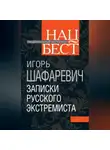 Игорь Шафаревич - Записки русского экстремиста