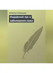 Алевтина Корзунова - Индийский лук и заболевания кожи