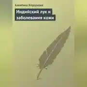 Постер книги Индийский лук и заболевания кожи