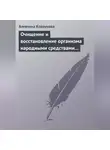 Алевтина Корзунова - Очищение и восстановление организма народными средствами после туберкулеза