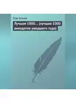 Стас Атасов - Лучшая 1000… (лучшая 1000 анекдотов ушедшего года)