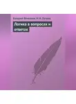 Николай Лучков - Логика в вопросах и ответах