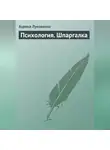 Аурика Луковкина - Психология. Шпаргалка