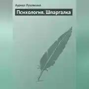 Постер книги Психология. Шпаргалка