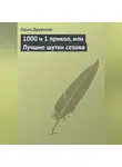 Ольга Дружкова - 1000 и 1 прикол, или Лучшие шутки сезона