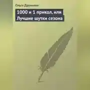 Постер книги 1000 и 1 прикол, или Лучшие шутки сезона