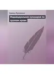 Аурика Луковкина - Индивидуальная кулинария по группам крови