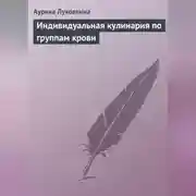 Постер книги Индивидуальная кулинария по группам крови