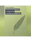 Аурика Луковкина - Психология развития и возрастная психология. Шпаргалка