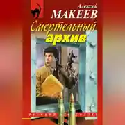 Постер книги Смертельный архив