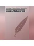 Ксения Разумовская - Приметы и суеверия