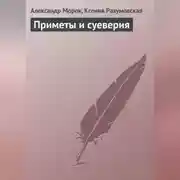 Постер книги Приметы и суеверия
