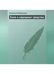 Алевтина Корзунова - Бани и народные средства