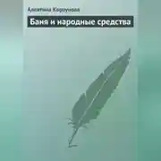 Постер книги Бани и народные средства