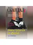Сергей Угольников - Элита тусуется по Фрейду