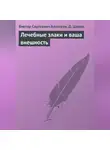 Виктор Алексеев - Лечебные злаки и ваша внешность
