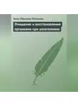 Анна Неганова - Очищение и восстановление организма при алкоголизме