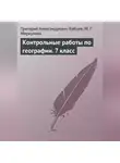 Григорий Бабаев - Контрольные работы по географии. 7 класс