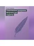 Роман Сиренко - Сопротивление материалов. Шпаргалка для студентов