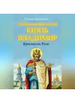 Галина Данилова - Святой равноапостольный князь Владимир – Креститель Руси