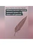 Александр Гяурский - Забавные рассказы о русской народной музыке и не только о ней (русский фольклор в рассказах для детей).