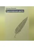 Светлана Колосова - Кремлевская диета