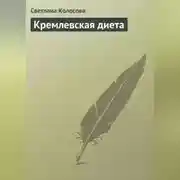 Постер книги Кремлевская диета