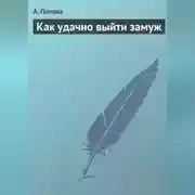 Постер книги Как удачно выйти замуж