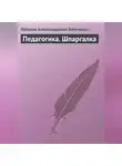 Наталия Богачкина - Педагогика. Шпаргалка