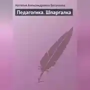 Постер книги Педагогика. Шпаргалка