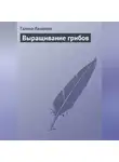 Галина Лазарева - Выращивание грибов