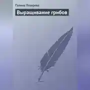 Постер книги Выращивание грибов