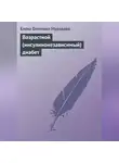 Елена Мурадова - Возрастной (инсулинонезависимый) диабет
