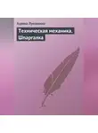 Аурика Луковкина - Техническая механика. Шпаргалка
